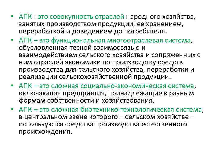  • АПК - это совокупность отраслей народного хозяйства, занятых производством продукции, ее хранением,