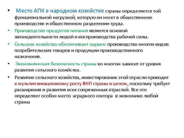  • Место АПК в народном хозяйстве страны определяется той • • функциональной нагрузкой,