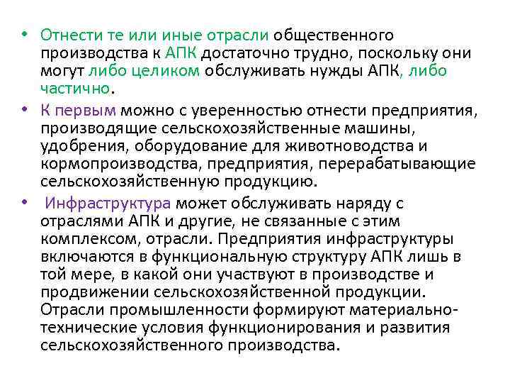  • Отнести те или иные отрасли общественного производства к АПК достаточно трудно, поскольку