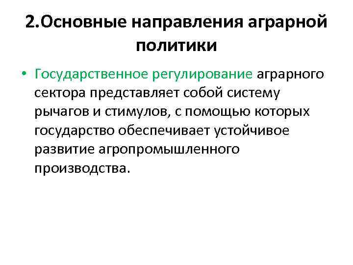 Сельская политика. Основные направления государственной аграрной политики:. Аграрная политика государства. Система государственного регулирования агропромышленного комплекса. Государственное регулирование аграрного сектора экономики.