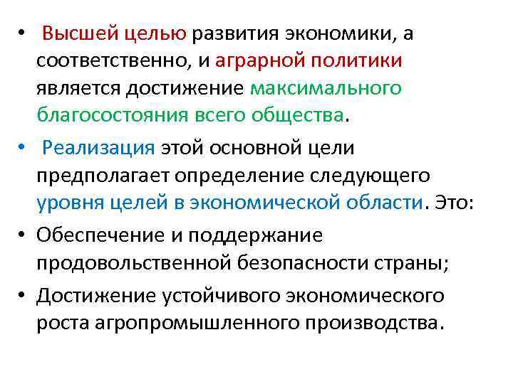  • Высшей целью развития экономики, а соответственно, и аграрной политики является достижение максимального