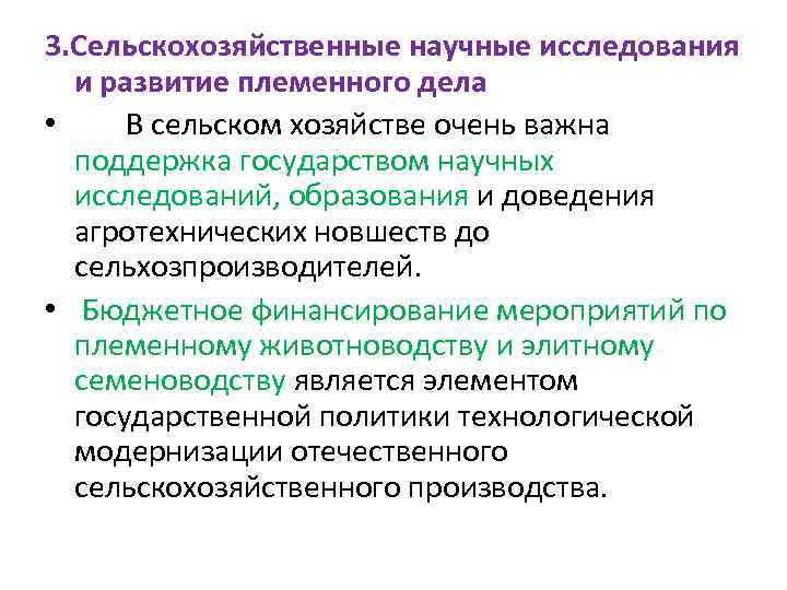 3. Сельскохозяйственные научные исследования и развитие племенного дела • В сельском хозяйстве очень важна