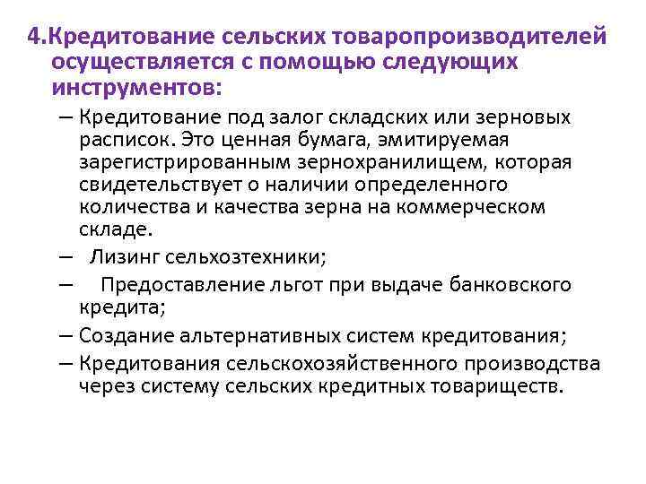 4. Кредитование сельских товаропроизводителей осуществляется с помощью следующих инструментов: – Кредитование под залог складских