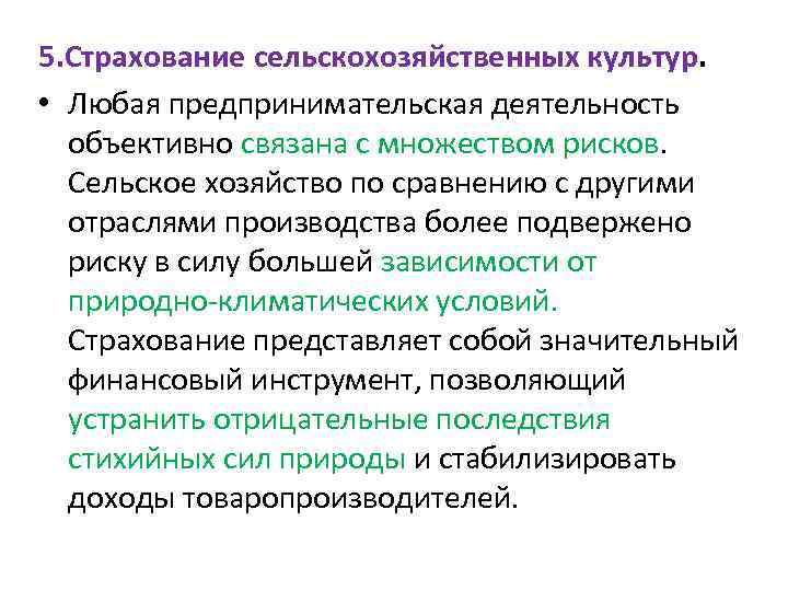 5. Страхование сельскохозяйственных культур. • Любая предпринимательская деятельность объективно связана с множеством рисков. Сельское