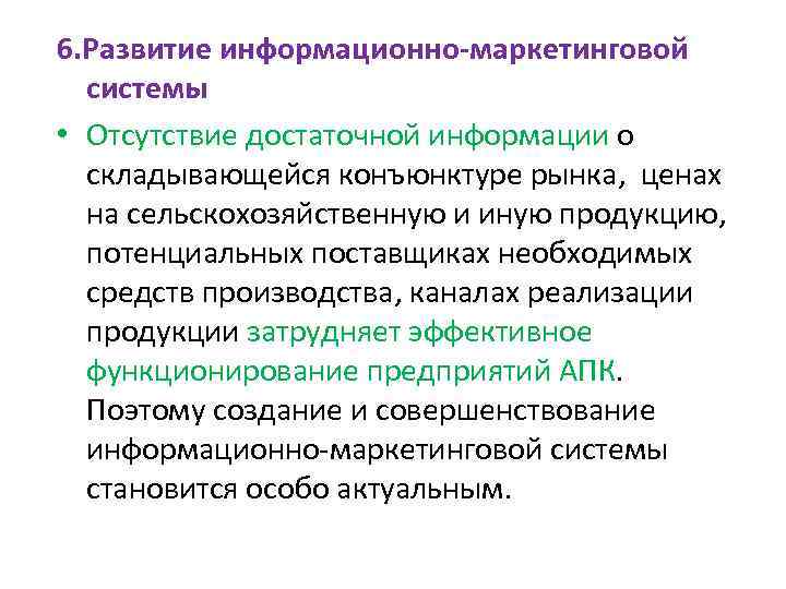 6. Развитие информационно-маркетинговой системы • Отсутствие достаточной информации о складывающейся конъюнктуре рынка, ценах на