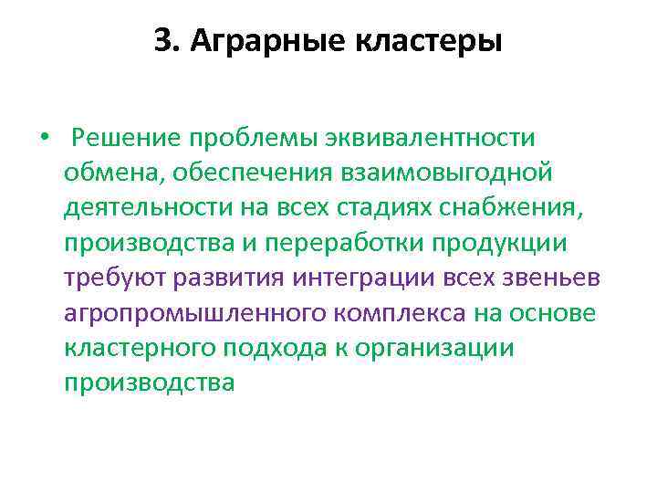 3. Аграрные кластеры • Решение проблемы эквивалентности обмена, обеспечения взаимовыгодной деятельности на всех стадиях