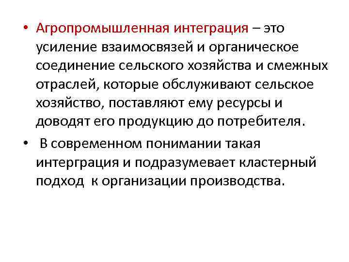  • Агропромышленная интеграция – это усиление взаимосвязей и органическое соединение сельского хозяйства и