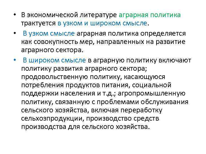  • В экономической литературе аграрная политика трактуется в узком и широком смысле. •