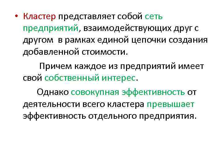  • Кластер представляет собой сеть предприятий, взаимодействующих друг с другом в рамках единой