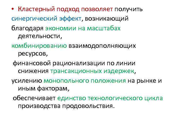  • Кластерный подход позволяет получить синергический эффект, возникающий благодаря экономии на масштабах деятельности,