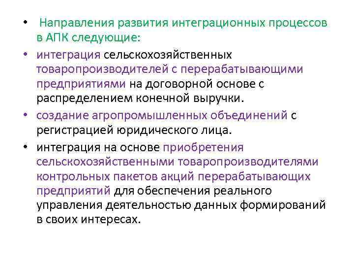  • Направления развития интеграционных процессов в АПК следующие: • интеграция сельскохозяйственных товаропроизводителей с