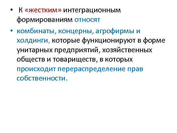  • К «жестким» интеграционным формированиям относят • комбинаты, концерны, агрофирмы и холдинги, которые