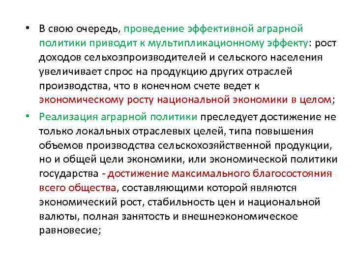  • В свою очередь, проведение эффективной аграрной политики приводит к мультипликационному эффекту: рост