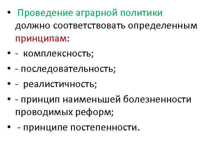  • Проведение аграрной политики должно соответствовать определенным принципам: • - комплексность; • -