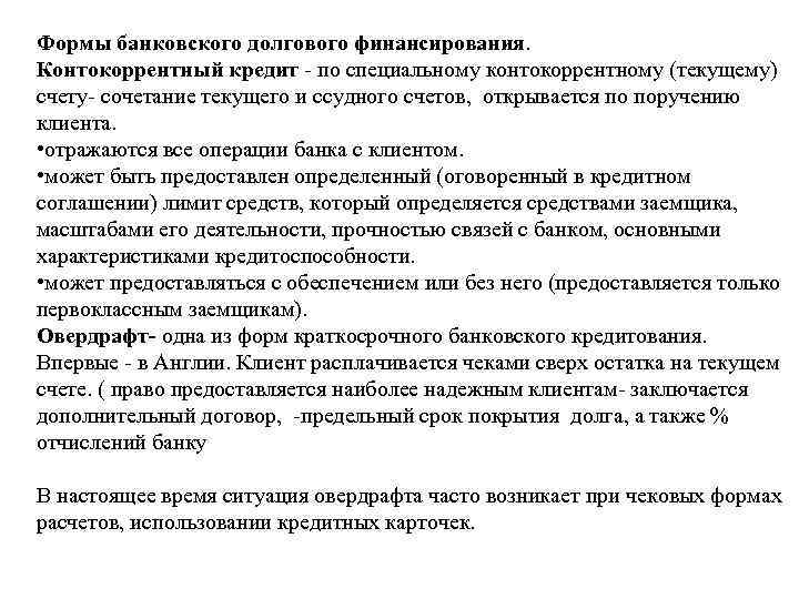 Формы банковского долгового финансирования. Контокоррентный кредит - по специальному контокоррентному (текущему) счету- сочетание текущего