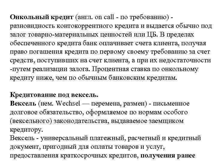 Онкольный кредит (англ. on call - по требованию) разновидность контокоррентного кредита и выдается обычно