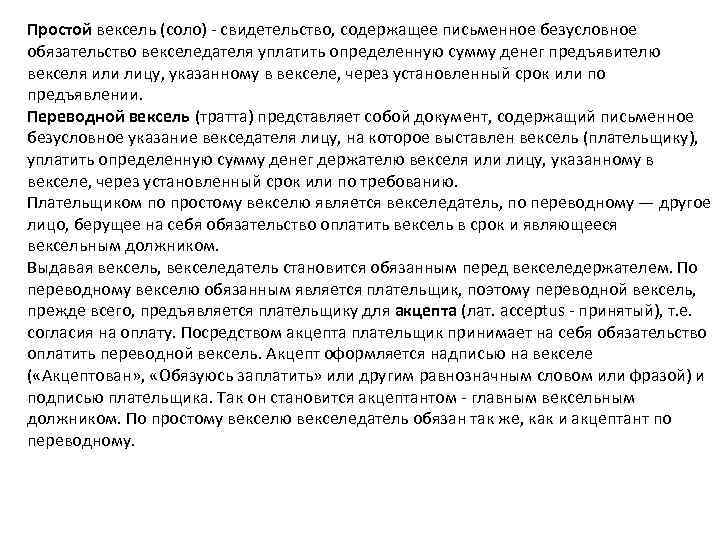 Простой вексель (соло) - свидетельство, содержащее письменное безусловное обязательство векселедателя уплатить определенную сумму денег