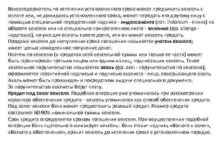 Векселедержатель по истечении установленного срока может предъявить вексель к оплате или, не дожидаясь установленного