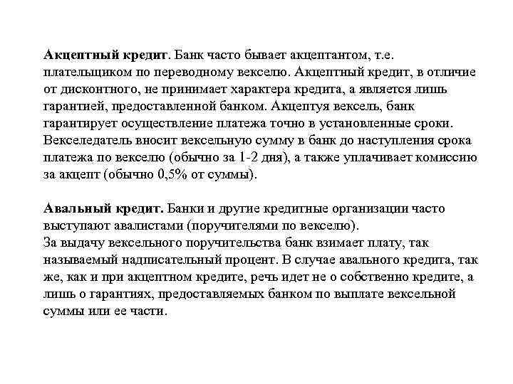 Акцептный кредит. Банк часто бывает акцептантом, т. е. плательщиком по переводному векселю. Акцептный кредит,