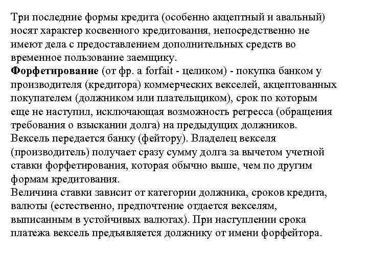 Три последние формы кредита (особенно акцептный и авальный) носят характер косвенного кредитования, непосредственно не