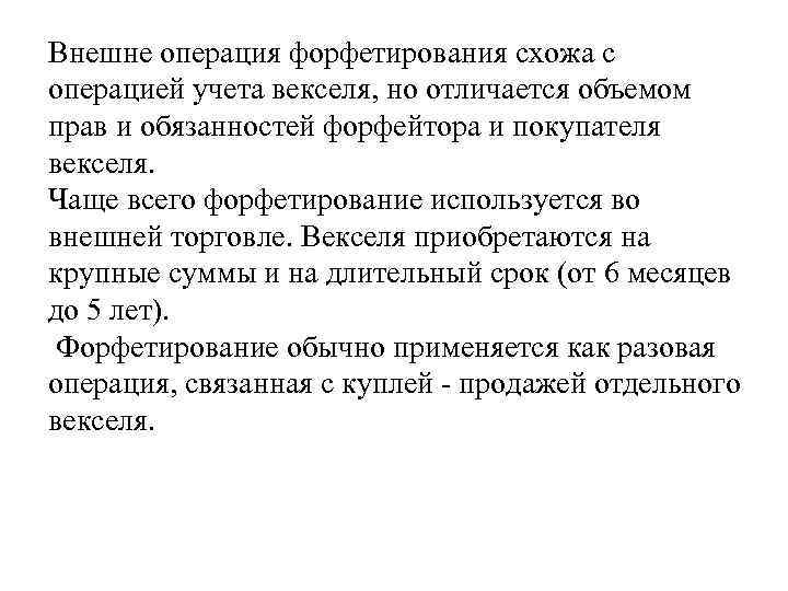 Внешне операция форфетирования схожа с операцией учета векселя, но отличается объемом прав и обязанностей