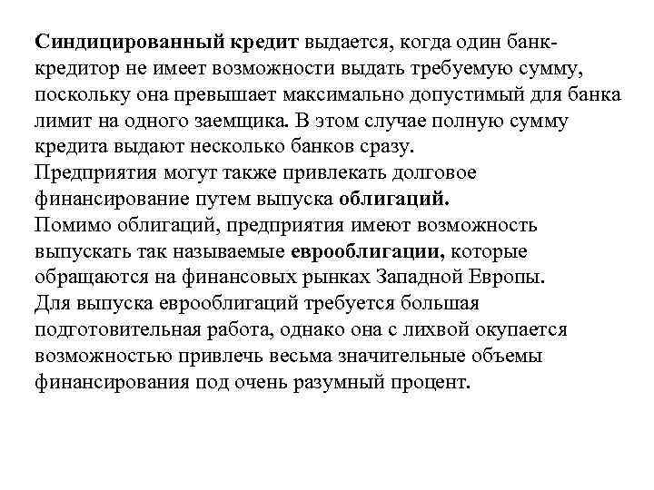 Синдицированный кредит выдается, когда один банккредитор не имеет возможности выдать требуемую сумму, поскольку она