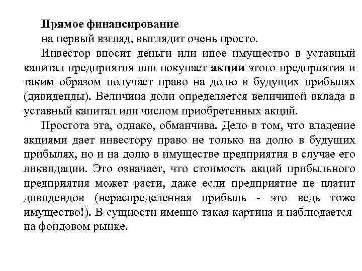 Прямое финансирование на первый взгляд, выглядит очень просто. Инвестор вносит деньги или иное имущество