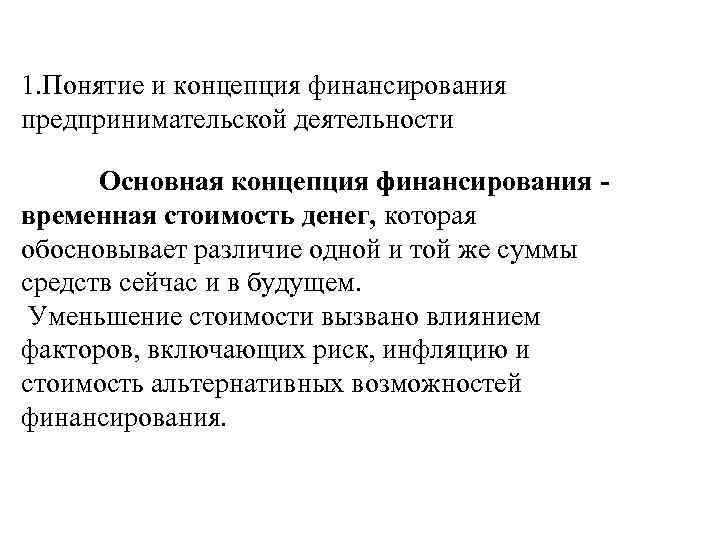 1. Понятие и концепция финансирования предпринимательской деятельности Основная концепция финансирования временная стоимость денег, которая