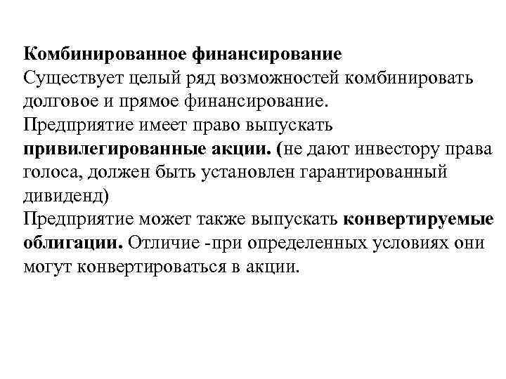 Комбинированное финансирование Существует целый ряд возможностей комбинировать долговое и прямое финансирование. Предприятие имеет право