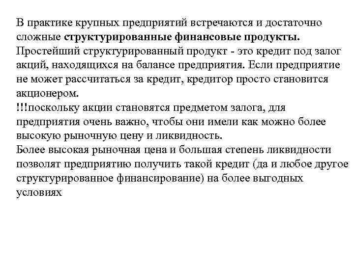 В практике крупных предприятий встречаются и достаточно сложные структурированные финансовые продукты. Простейший структурированный продукт