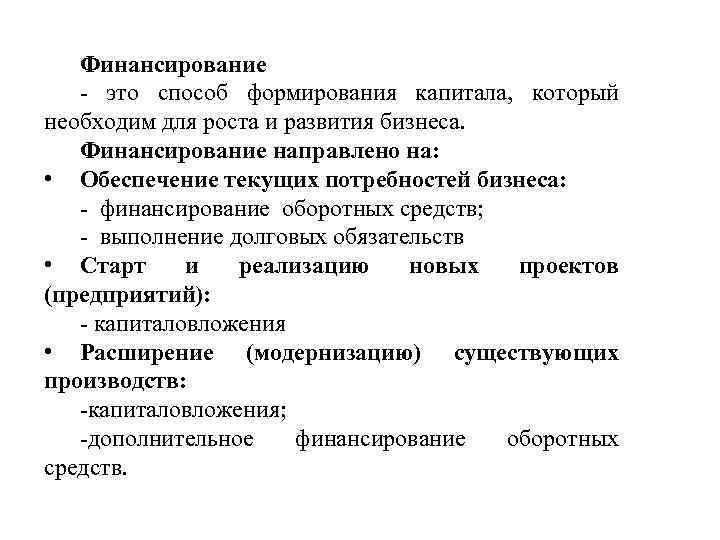 Финансирование - это способ формирования капитала, который необходим для роста и развития бизнеса. Финансирование