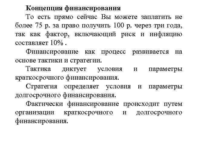 Концепция финансирования То есть прямо сейчас Вы можете заплатить не более 75 р. за