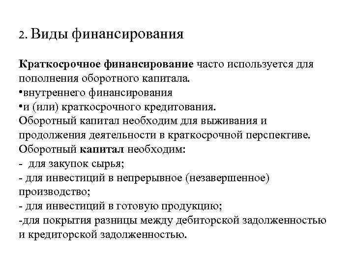 2. Виды финансирования Краткосрочное финансирование часто используется для пополнения оборотного капитала. • внутреннего финансирования