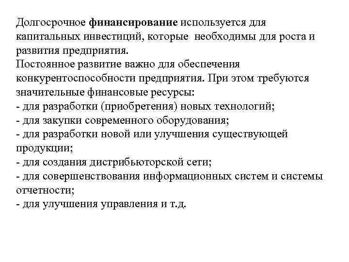 Долгосрочное финансирование используется для капитальных инвестиций, которые необходимы для роста и развития предприятия. Постоянное