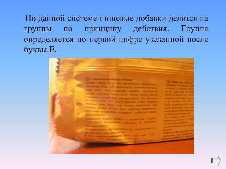 По данной системе пищевые добавки делятся на группы по принципу действия. Группа определяется по