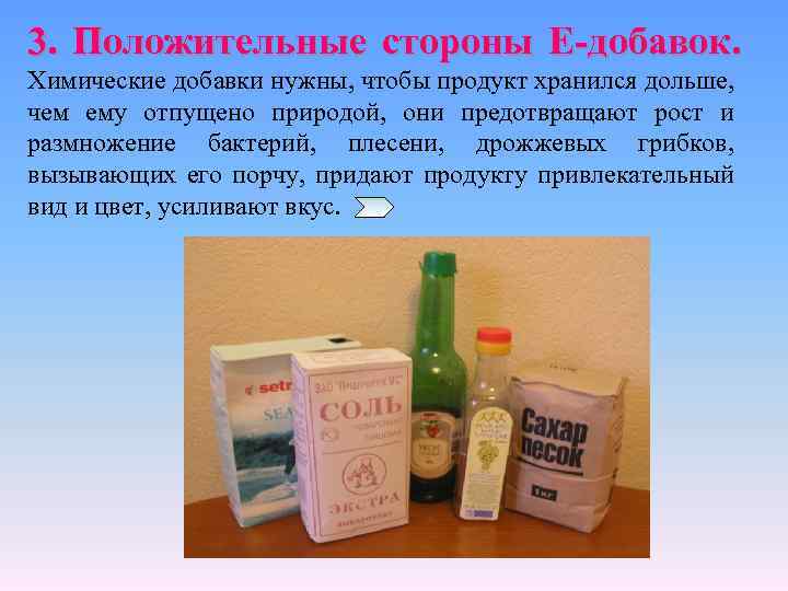 3. Положительные стороны Е-добавок. Химические добавки нужны, чтобы продукт хранился дольше, чем ему отпущено