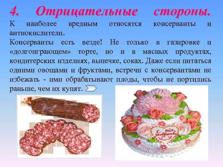 4. Отрицательные стороны. К наиболее вредным относятся консерванты и антиокислители. Консерванты есть везде! Не
