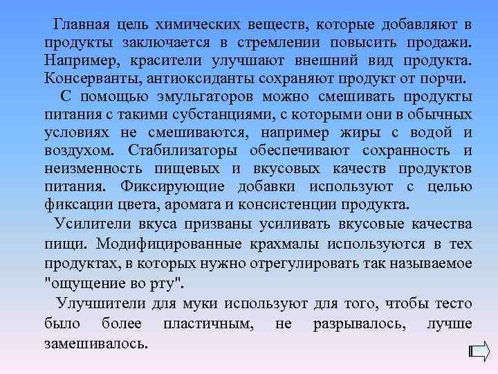 Главная цель химических веществ, которые добавляют в продукты заключается в стремлении повысить продажи. Например,