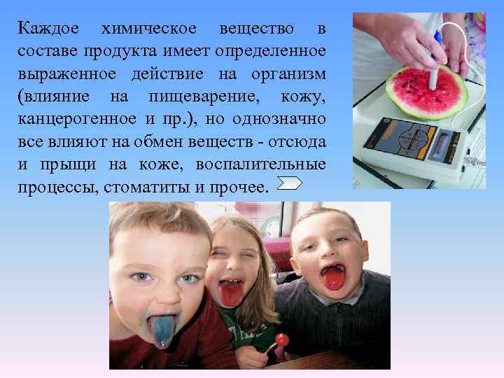 Каждое химическое вещество в составе продукта имеет определенное выраженное действие на организм (влияние на