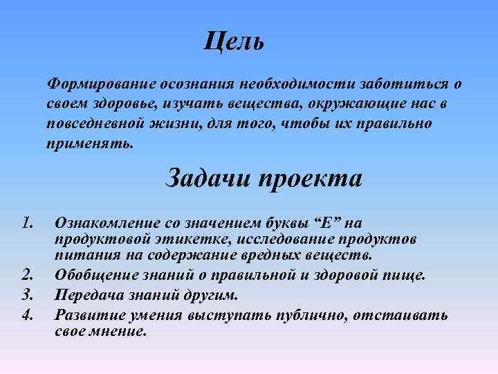 Цель Формирование осознания необходимости заботиться о своем здоровье, изучать вещества, окружающие нас в повседневной