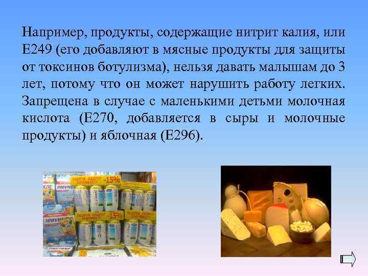 Например, продукты, содержащие нитрит калия, или Е 249 (его добавляют в мясные продукты для