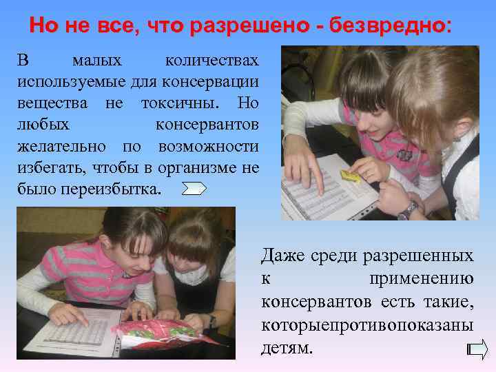 Но не все, что разрешено - безвредно: В малых количествах используемые для консервации вещества