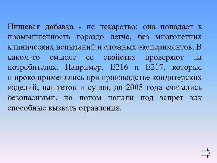 Пищевая добавка - не лекарство: она попадает в промышленность гораздо легче, без многолетних клинических