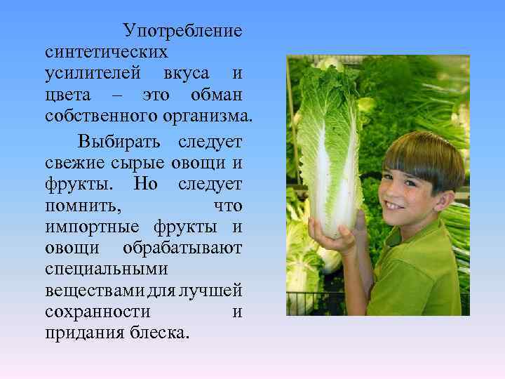 Употребление синтетических усилителей вкуса и цвета – это обман собственного организма. Выбирать следует свежие