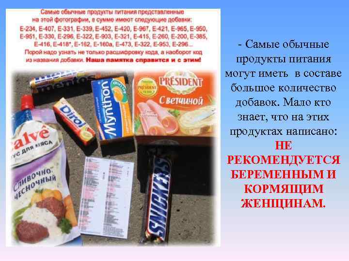 - Самые обычные продукты питания могут иметь в составе большое количество добавок. Мало кто