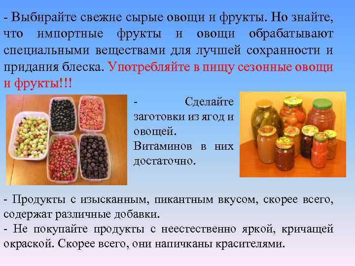 - Выбирайте свежие сырые овощи и фрукты. Но знайте, что импортные фрукты и овощи