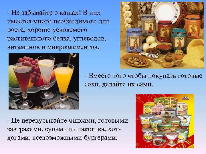 - Не забывайте о кашах! В них имеется много необходимого для роста, хорошо усвояемого