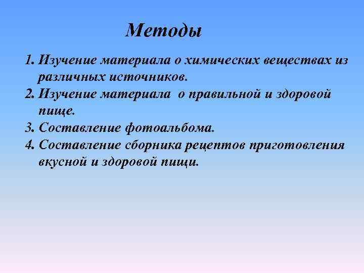 Методы 1. Изучение материала о химических веществах из различных источников. 2. Изучение материала о