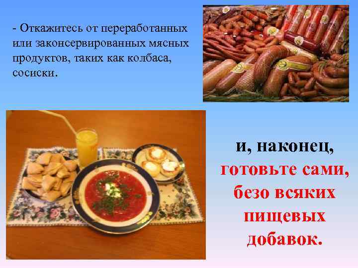 - Откажитесь от переработанных или законсервированных мясных продуктов, таких как колбаса, сосиски. и, наконец,