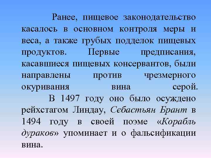 Ранее, пищевое законодательство касалось в основном контроля меры и веса, а также грубых подделок
